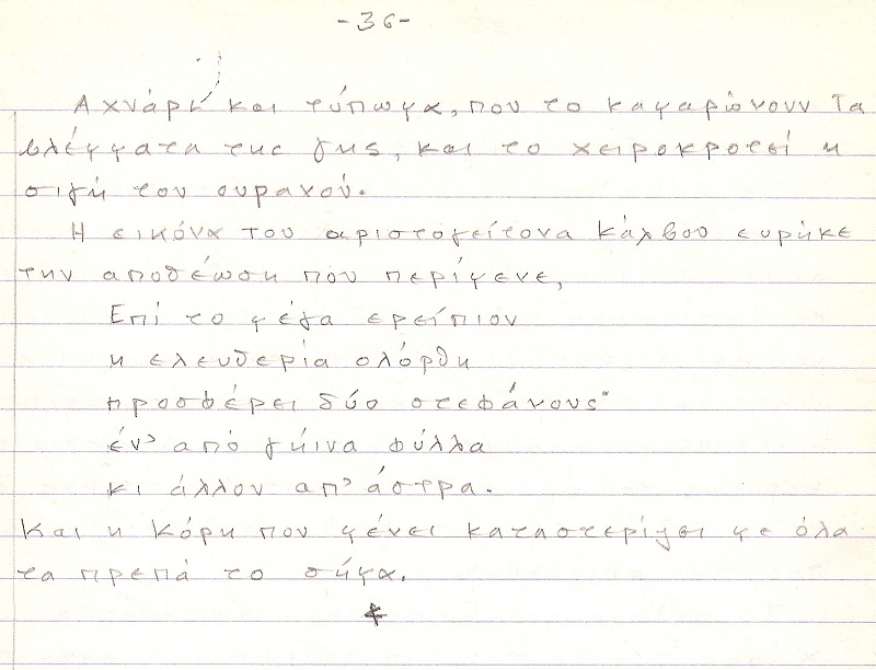 Χειρόγραφο - Το Σήμα, η Ελλάδα και ο Ήλιος η